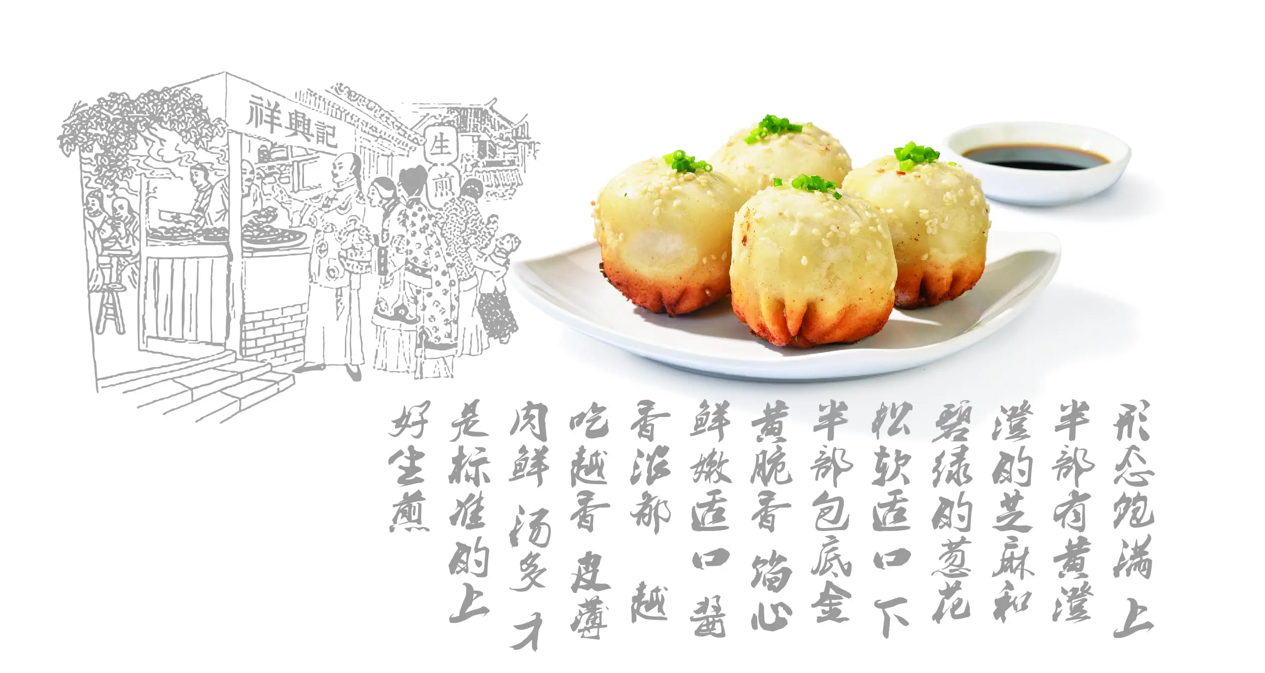 祥興記生煎包